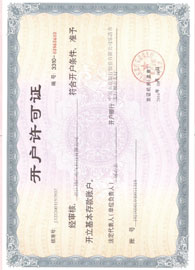 開戶許可證